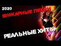 Реальные песни крутого шансона - супер хиты! 2020