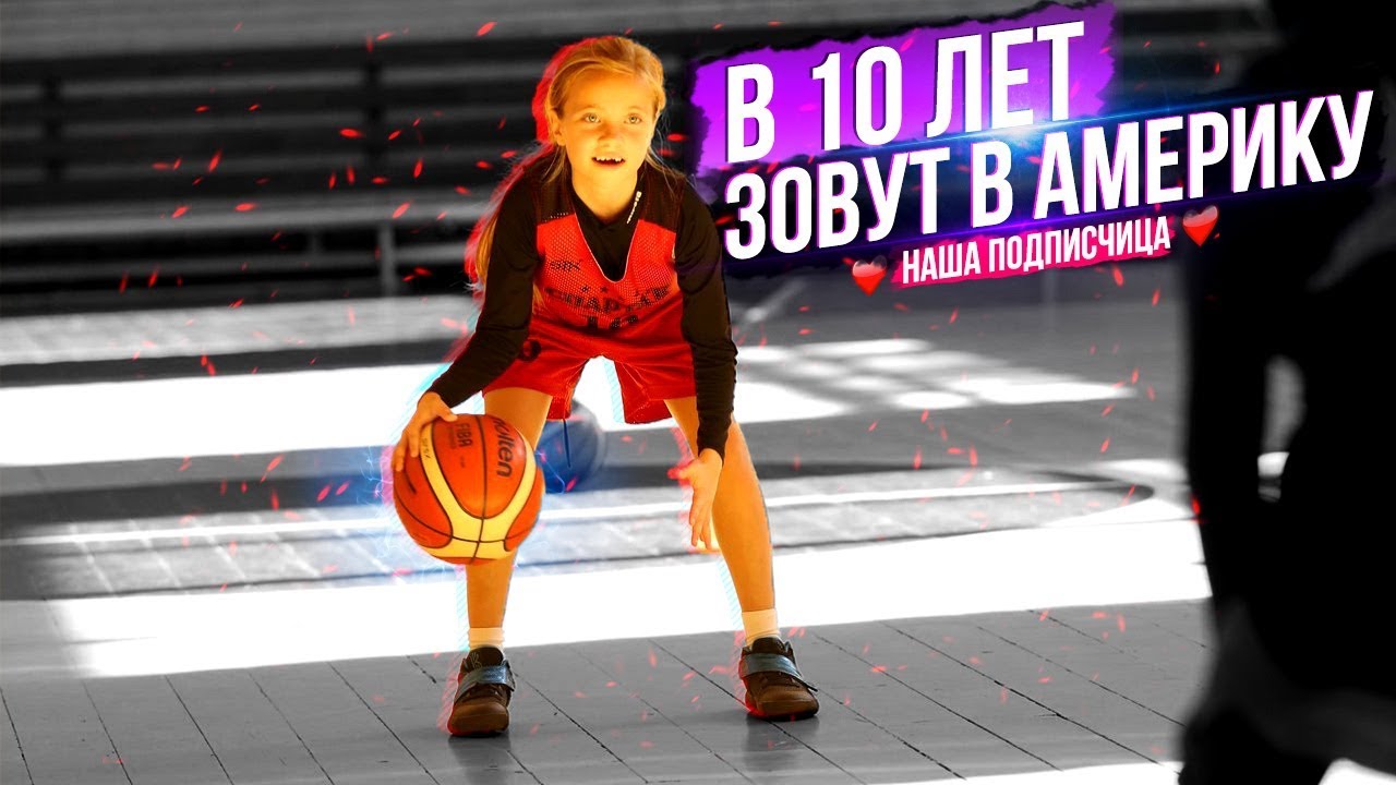 ЕЙ ВСЕГО 10! НАША ШКОЛЬНИЦА ГОТОВА РАЗНЕСТИ WNBA! В 10 ЛЕТ ПОЗВАЛИ ИГРАТЬ В ШТАТЫ!