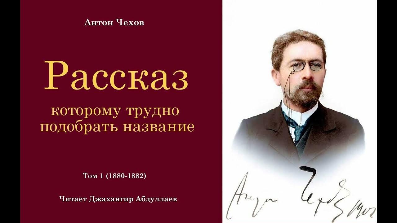 Туту чехов. Заголовок по Чехову. Чехов название выставки.