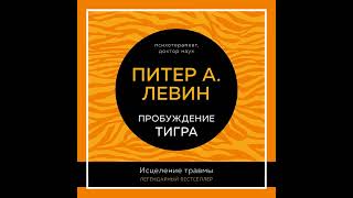 Питер А. Левин - Пробуждение тигра. Исцеление травмы. Легендарный бестселлер. [Аудиокнига]