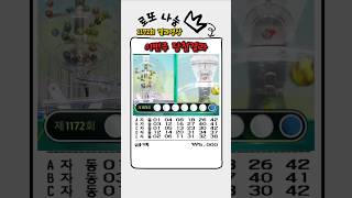 로또1172회 당첨?