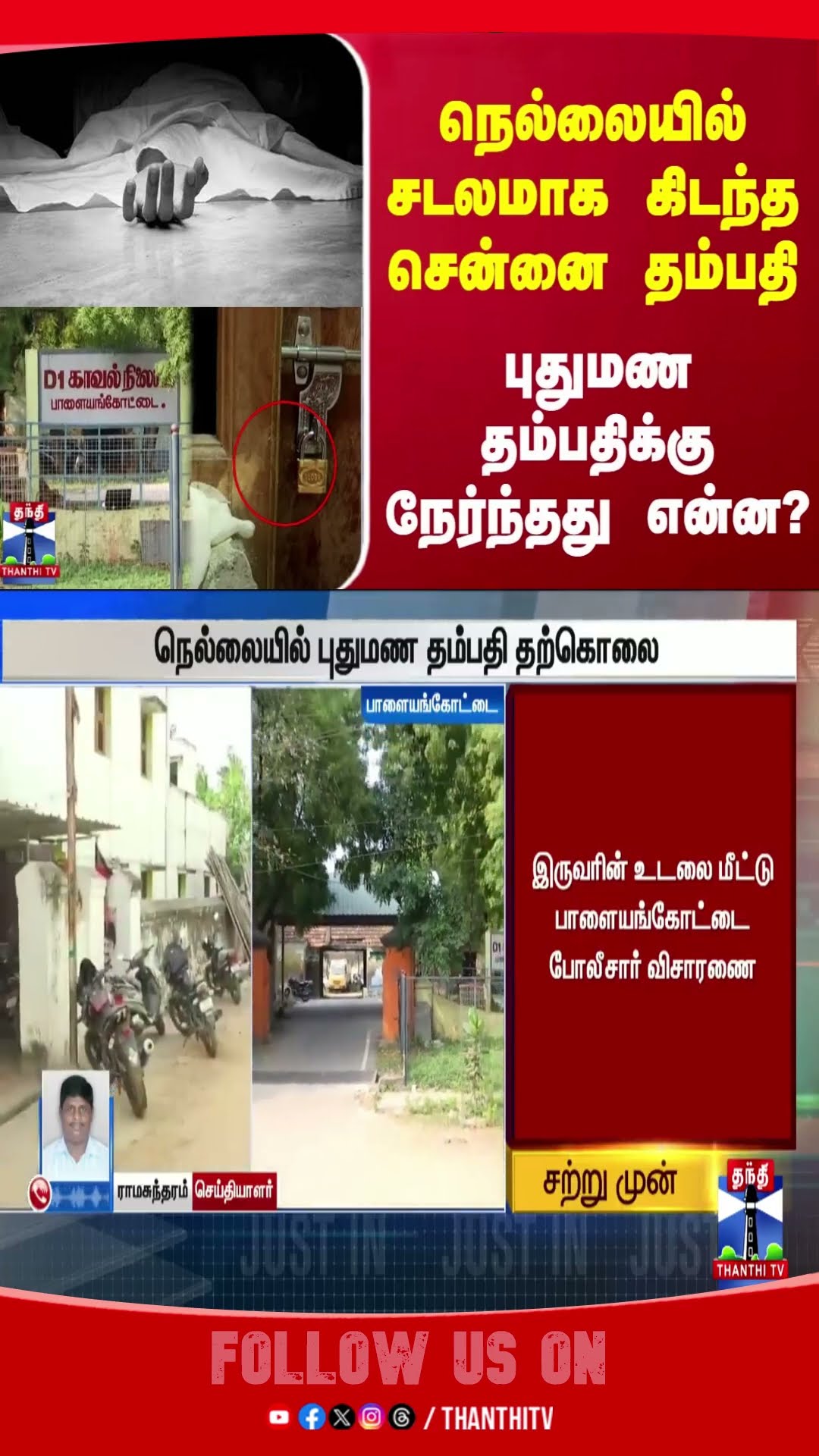 NELLAI || CHENNAI || TNPOLICE || NEWLY MARRIED COUPLES || DEATH ||