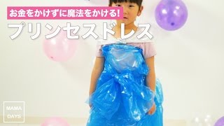 カラーポリ袋で簡単衣装 女の子が大好きな可愛い衣装の作り方ご紹介 ここねあんてな