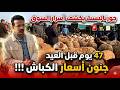 شاهد اسعار المواشي اليوم في سوق بورقيقة ولاية تيبازة الجمعة 10 أفريل 2026