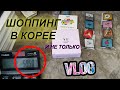 НАМСАН ПАРК, НАМДЕМУН, МЕНДОН И BT21 ПРОДУКЦИЯ, ШОППИНГ В КОРЕЕ | VLOG KOREA