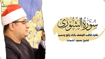 "سورة الشوري" تلاوة فاقت الوصف بأداء رائع ومميز _ للشيخ #محمود_الشحات #الفيوم