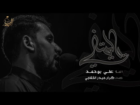 ياليتني الملا علي بوحمد ليلة 4 محرم 1441 هـ