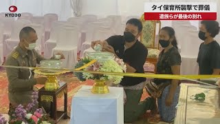 【速報】タイ保育所襲撃で葬儀 遺族らが最後の別れ