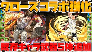 クローズコラボ復刻決定!武器5体追加!既存キャラ強化も!【パズドラ】 クローズコラボ復刻決定!武器5体追加!既存キャラ強化も!【パズドラ】