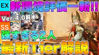 【リバース1999】Ver.4.0前半 最新Tier解説！限定リーリャ＆狂想強化で環境評価が激変【reverse/重返未来】