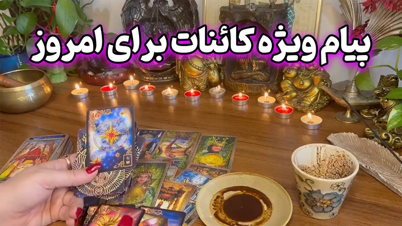 فال نازنین بانو - پیام ویژه کائنات برای امروز