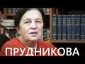 Меня оскорбить сложно! Елена Прудникова отвечает на комментарии