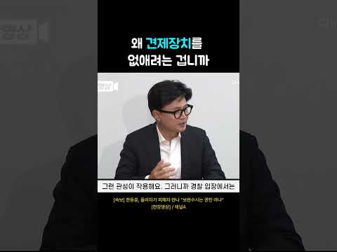 왜 견제장치를 없애려는 겁니까 thumbnail