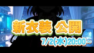 【記念配信】🐺🎀新衣装 公開しちゃいます🎀🐺
