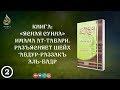 «Ясная Сунна» имама ибн Джарира ат-Табари | Часть 2/6 | Шейх ′Абдур-Раззакъ аль-Бадр ᴴᴰ