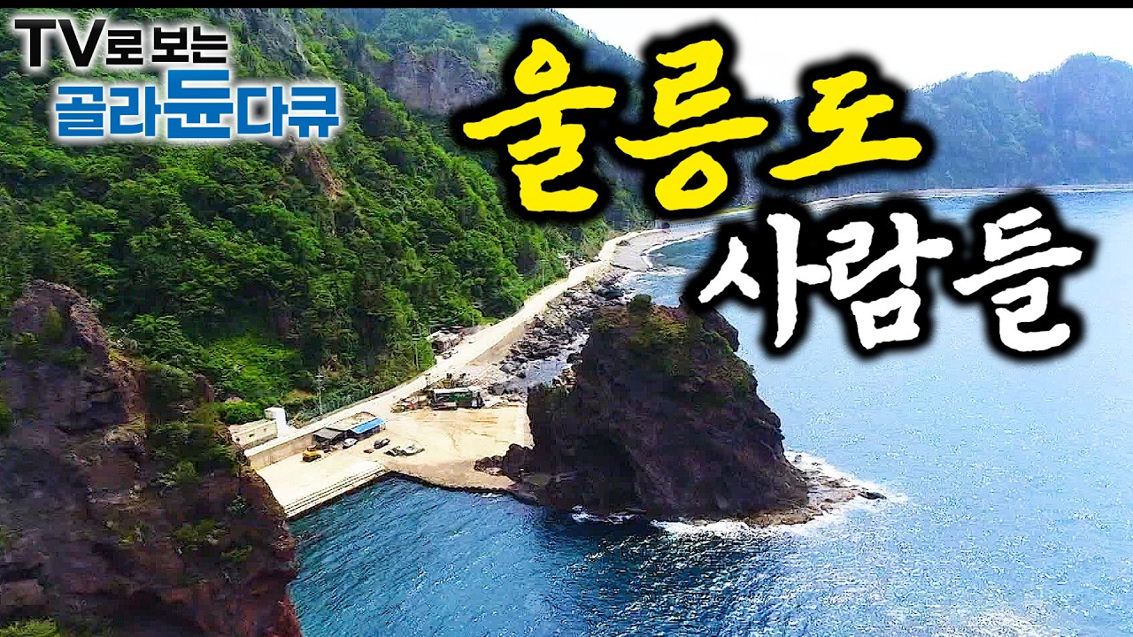🌊 울릉도 외딴 섬 재밌게 잘 사는 사람들 🌊 1시간 몰아보기｜봄 기운 제대로 느끼는 힐링 다큐｜한국기행｜#tv로보는골라듄다큐