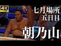 【朝乃山 - 旭海雄】本格派の力比べだが…。大相撲 名古屋場所 五日目【七月場所｜sumo】Asanoyama