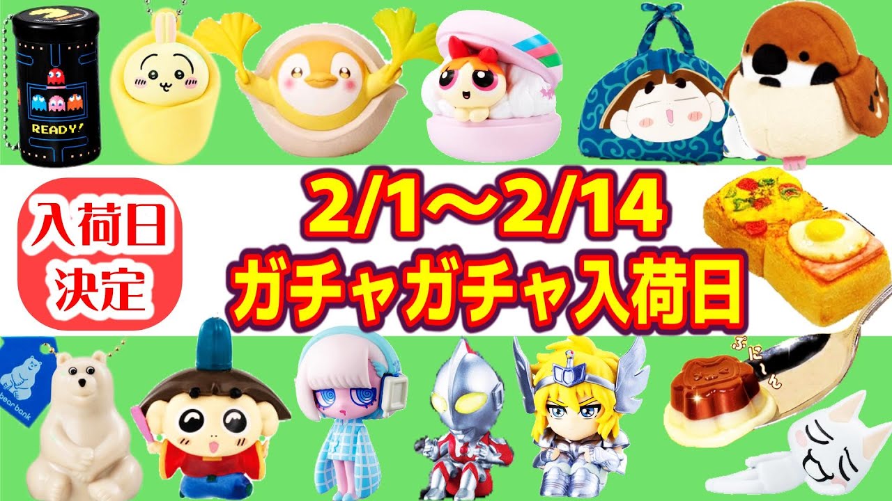 【入荷日決定】2/1～2/14までのガチャガチャスケジュール