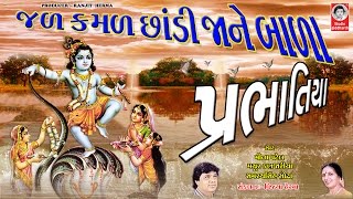 જળ કમળ છાંડી જાને બાળા - પ્રભાતિયા  ||  JAL KAMAL CHANDI JANE BALA