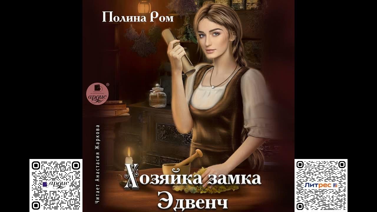 Ром хозяйка замка. Аудиокнига хозяйка замка Эдвенч. Хозяйка замка с порталами 2 продолжение читать.