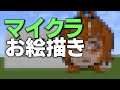 マイクラお絵描き