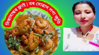মিছামাছৰ ফ্ৰাই | বৰ সোৱাদ লগা জুতি | SchezwanPrawns Fry | Assamese prawns recipe