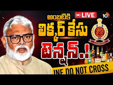 LIVE: లిక్కర్ స్కాం కేసులో  కీలక ట్విస్ట్ పక్కానా.? | AP Liquor Scam Case | Ambati Ramababu | 10TV - 10TVNEWSTELUGU