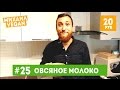 Как приготовить ОВСЯНОЕ МОЛОКО | Михаил Vegan | (постный рецепт)