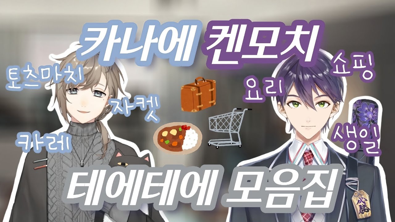 사이 좋은 수국조｜카나에, 켄모치 토우야