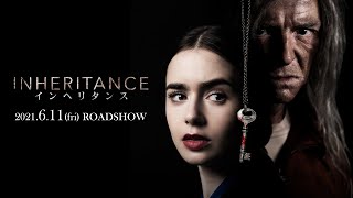 リリー・コリンズ vs サイモン・ペッグ『インヘリタンス』6.11(金)公開【予告】