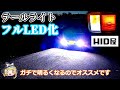 【ゆっくり実況】エブリイバンのテールライトをLED化する【HID屋】