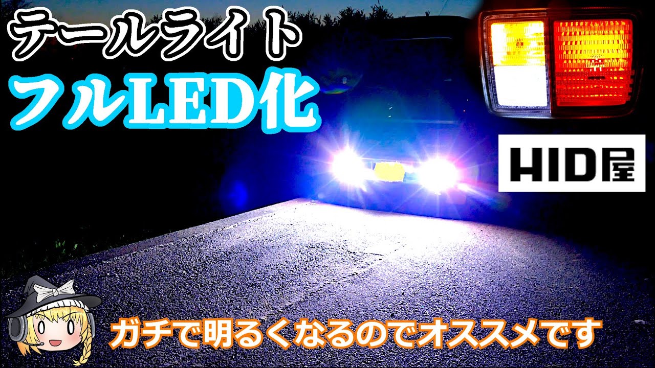 【ゆっくり実況】エブリイバンのテールライトをLED化する【HID屋】