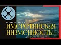 4k Природа Адлер Имеретинская низменность / 4k Nature Adler Imeretinskaya lowland