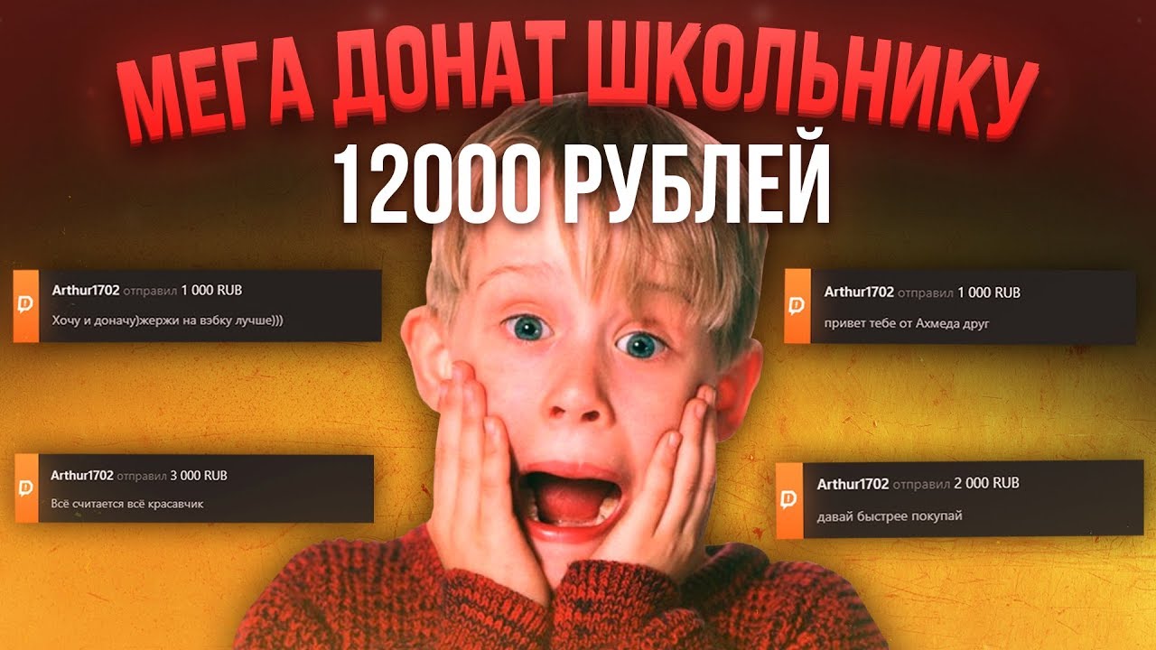 Техника 12000 тыс рублей. Помощь начинающим стримерам. 12000 рублей к школе. 10 000 рублей. 12000 рублей к школе.
