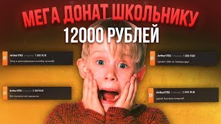 МЕГА ДОНАТ 12000 РУБЛЕЙ ШКОЛЬНИКУ