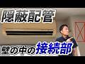 【現場力UP】接続部が壁の中で隠れた隠蔽配管現場｜でんきの学校