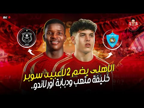 مفاجآت مدوية في الأهلي صفقة مبوكازي قربت وقناص غزل المحلة محمود صلاح خلاص خلص فايد ف الطريق