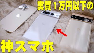 【本日発売】iPhone14とほぼ同機能なのに実質1万円以下で買える神スマホ！Google Pixel 7 ProがAppleとどう違うのか残念ポイントも含め詳しく伝えたい！【レビュー】