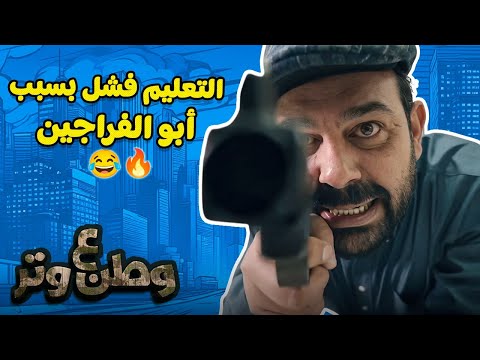 أبو الفراجين يحصل لأول مرة على شهادة خبرة في الفشل التعليمي وطن ع وتر