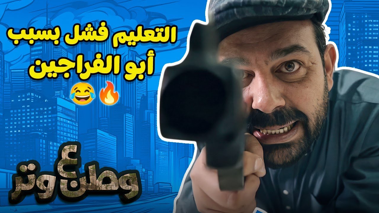 أبو الفراجين يحصل لأول مرة على شهادة خبرة في الفشل التعليمي 👨🏻‍🏫😂 وطن ع وتر