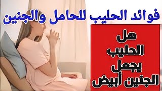 فوائد الحليب للحامل والجنين في الأشهر الأولى وهل الحليب يجعل الجنين أبيض (فوائد اللبن للحامل )