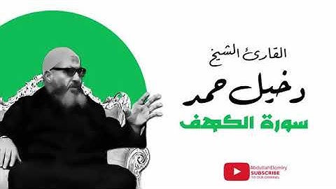 الشيخ دخيل حمد تلاوة لسورة الكهف كاملة