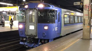 【JR特急】キハ183系 特急オホーツク札幌駅始発 First departure of JR Hokkaido Limited Express “Okhotsk”. Series 183.