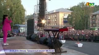 Концерт Дианы Анкудиновой в г. Миньяр, 2019.08.24
