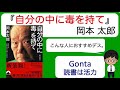 『自分の中に毒を持て』"日本が生んだ情熱の芸術家" 岡本太郎 / 感想・レビュー