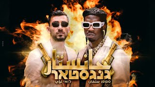 Stephane Legar & Loai- GANGSTAR چانستار | סטפן לגר ולואי עלי- גנגסטאר Resimi