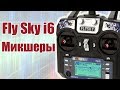 FlySky i6. Микшеры | Хобби Остров.рф