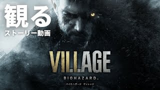 観る「BIOHAZARD VILLAGE（バイオハザード ヴィレッジ）/ BIOHAZARD 8（バイオハザード８）Z Version」ストーリー動画 ※日本語音声・日本語字幕