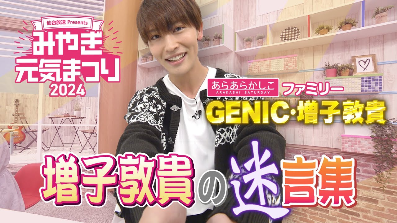 【あらかし】GENIC・増子敦貴　「みやぎ元気まつり」会場にあらかし放送時の迷言が出展！【増子敦貴の迷言集】