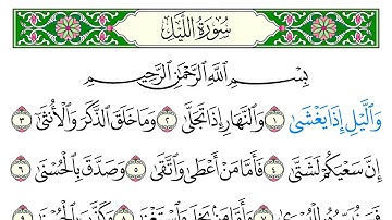 سورة الليل - سعد الغامدي - كاملة قراءة و استماع